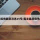 嘉定疫情最新消息25号/嘉定最新疫情最新消息