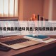 安陆市疫情最新通知消息/安陆疫情最新情况