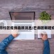 巴南校区疫情最新消息/巴南区新冠疫情