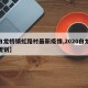 【白龙桥镇虹路村最新疫情,2020白龙桥镇规划】