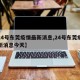 【24号东莞疫情最新消息,24号东莞疫情最新消息今天】