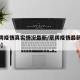 【蒙阴疫情真实情况最新/蒙阴疫情最新消息2020】