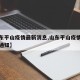 【山东平山疫情最新消息,山东平山疫情最新消息通知】