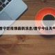 今天晋宁区疫情最新消息/晋宁今日天气预报