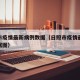 日照市疫情最新病例数据（日照市疫情最新病例数据图）