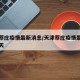 天津蔡庄疫情最新消息/天津蔡庄疫情最新消息今天