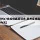 【常州17日疫情最新消息,常州疫情最新2020今天】