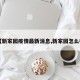 【新家园疫情最新消息,新家园怎么样】