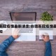 白俄新冠疫情最新消息:白俄新冠疫情最新消息通知