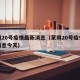 蒙阴20号疫情最新消息（蒙阴20号疫情最新消息今天）