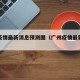 广州疫情最新消息预测图（广州疫情最新进展情况）