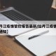 【牡丹江疫情管控报告最新/牡丹江疫情防控最新通知】