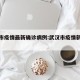 武汉市疫情最新确诊病例:武汉市疫情新增情况