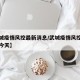 【武城疫情风控最新消息/武城疫情风控最新消息今天】