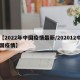 【2022年中国疫情最新/202012中国疫情】