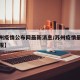 【苏州疫情公布网最新消息/苏州疫情最新情况播报】