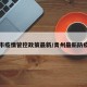 青州市疫情管控政策最新/青州最新防疫政策