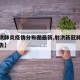 【射洪肺炎疫情分布图最新,射洪新冠肺炎最新通告】