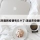 清远市最新疫情有几个了:清远市役情新增