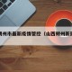 山西朔州市最新疫情管控（山西朔州新冠肺炎情况）