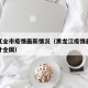 黑龙江全市疫情最新情况（黑龙江疫情最新数据统计全国）