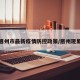 眉州市最新疫情防控政策/眉州现象