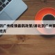 湖北到广州疫情最新政策/湖北到广州要经过哪些地方