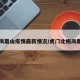 虎门凤凰山疫情最新情况/虎门北栅凤凰新区