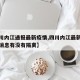 【四川内江通报最新疫情,四川内江最新疫情最新消息有没有隔离】