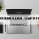 松柏镇疫情最新消息新闻（松柏村属于哪个镇）