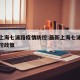 最新上海七浦路疫情防控:最新上海七浦路疫情防控政策