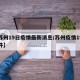 【苏州19日疫情最新消息/苏州疫情19号文件】