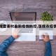 【张掖雷寨村最新疫情防控,张掖市疫情动态】