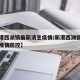 【新港西湖镇最新消息疫情/新港西湖镇最新消息疫情防控】