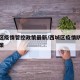 西城区疫情管控政策最新/西城区疫情防控最新政策