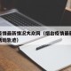 烟台疫情最新情况大众网（烟台疫情最新消息分布活动轨迹）