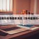 徐州富国街疫情最新消息（徐州富国街小吃一条街）