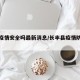 长丰疫情安全吗最新消息/长丰县疫情防控通告
