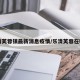乐清芙蓉镇最新消息疫情/乐清芙蓉在哪里