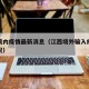 江西境内疫情最新消息（江西境外输入疫情最新情况）