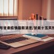 15号甘肃疫情最新消息/甘肃十五天预报