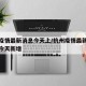 杭州疫情最新消息今天上/杭州疫情最新数据消息今天新增
