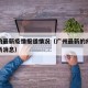 广州的最新疫情报道情况（广州最新的疫情情况最新消息）