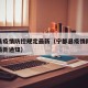 宁都县疫情防控规定最新（宁都县疫情防控指挥部最新通知）