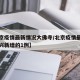 【北京疫情最新情况大佛寺/北京疫情最新情况大兴新增的1例】