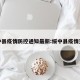 绥中县疫情防控通知最新:绥中县疫情查询