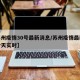 【苏州疫情30号最新消息/苏州疫情最新消息今天实时】