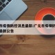 广元市疫情防控消息最新:广元市疫情防控指挥部最新公告