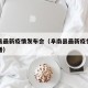 阜南县最新疫情发布会（阜南县最新疫情发布会直播）
