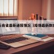 疫情云南省最新通报情况（疫情最新数据云南省）